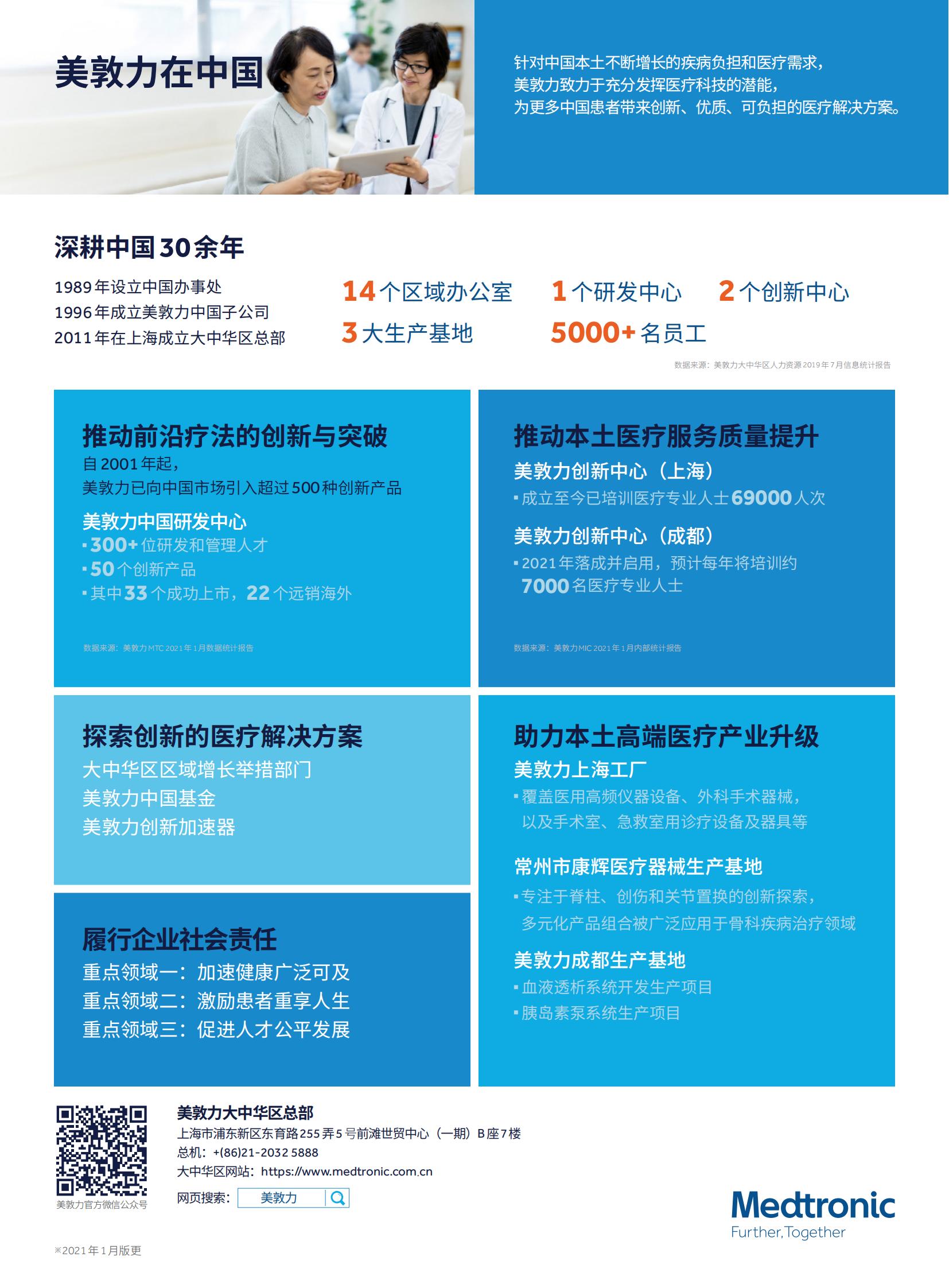 美敦力大中华区介绍单页 One-pager （2021年3月更）_01.jpg